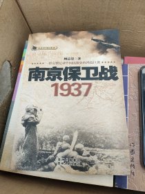 话说中国抗战史：南京保卫战1937