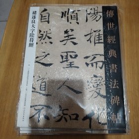 褚遂良大字隂符經