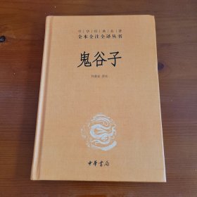 鬼谷子（中华经典名著全本全注全译丛书） 许富宏译注 中华书局