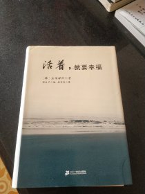 活着，就要幸福