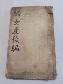 产后编 上下卷加补集一册全完整无缺大开本25.5*16