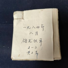 厚厚一本，1984年八月新华书店发货单(有几百张)