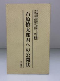 石原慎太那君への公開状［日本僑報社］凌星光（日中关系）日文原版书