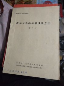 液压元件的标准试验方法 （液压技术系列讲习班教材）