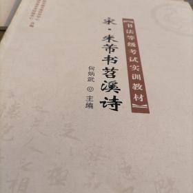 书法等级考试实训教材：宋米芾书苕溪诗