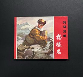 特级英雄—杨根思