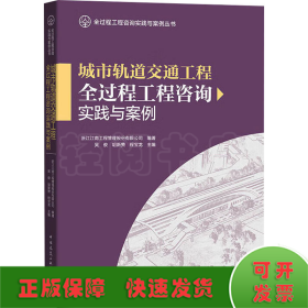 城市轨道交通工程全过程工程咨询实践与案例