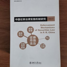 中国证券法律实施机制研究