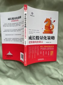 成长股量化策略——逆势盈利的奥义