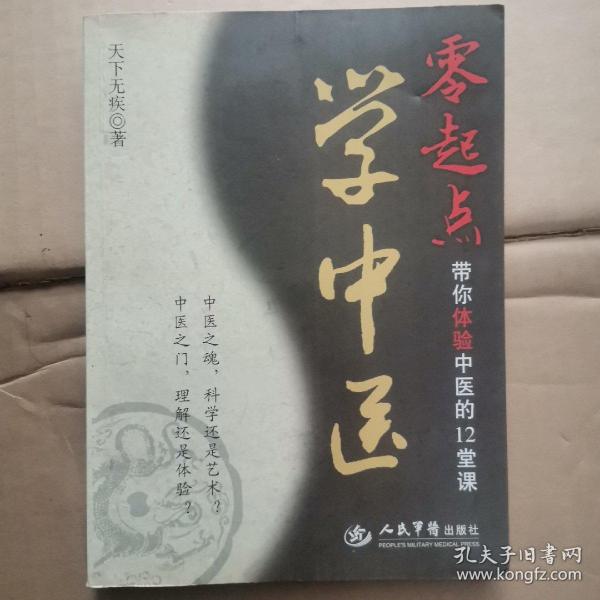 零起点学中医：带你体验中医的12堂课