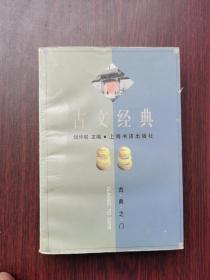 古文经典：古典之门