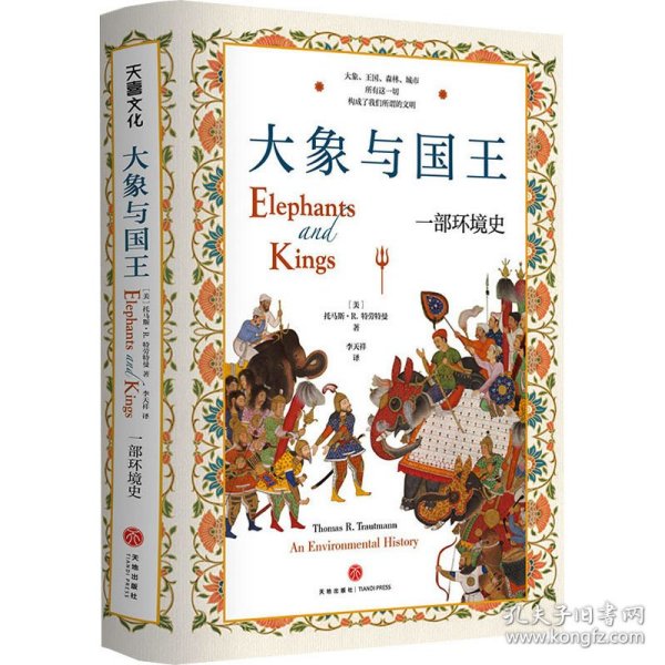 保正版！大象与国王 一部环境史9787545576726天地出版社(美)托马斯·R.特劳特曼