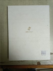 首届“孙过庭奖”全国行草书大展作品集