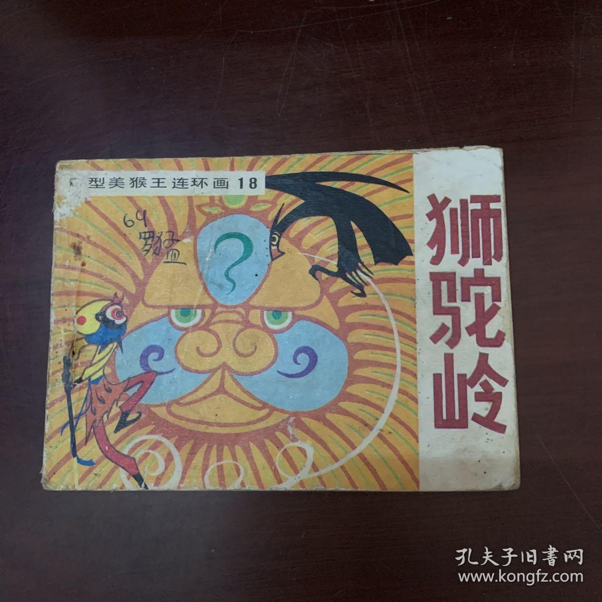 连环画：狮驼岭