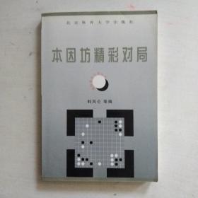 围棋精彩对局丛书--本因坊精彩对