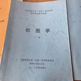 中医类别中医（壮医）执业医师资格考试参考材料（壮医学）上下（按图发货