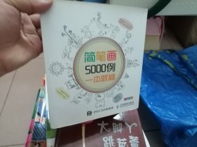 简笔画5000例，一本就够