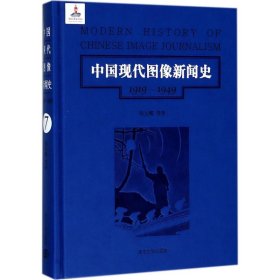 中国现代图像新闻史