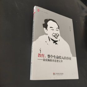 大夏书系·教育，整个生命投入的事业：童庆炳教育思想文萃