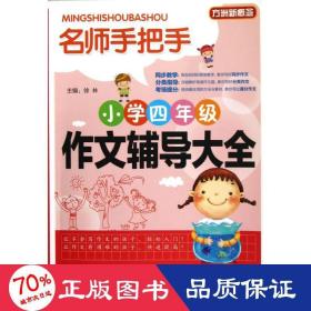 方洲新概念·名师手把手：小学四年级作文辅导大全