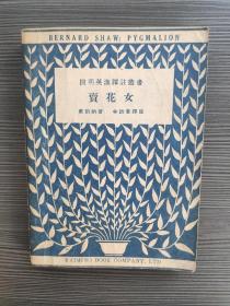 (国内现货，保存良好，汉英对照)卖花女 林语堂 译注 萧伯纳 Pygmalion G. B. Shaw Translated and Annotated by Lin Yutang