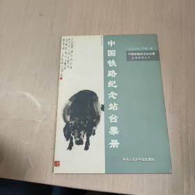 中国铁路纪念站台票册【2007丁亥年 生肖系列之十】