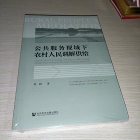 公共服务视域下农村人民调解供给 未拆封