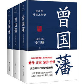 曾国藩 全新修订版(全3册)