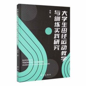 大田径运动与训练实践研究 体育理论 李恺