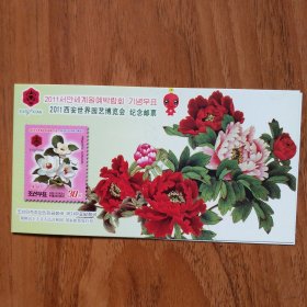 2011西安世界园艺博览会纪念邮票