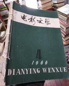 电影文学1966年第4、6、7、8期4本