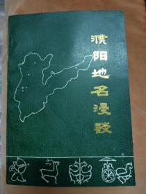 濮阳地名漫谈，家中存有一些，十册起定！！！