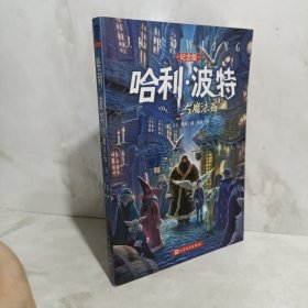 哈利·波特与魔法石（纪念版）