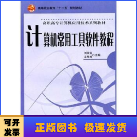 計算機(jī)常用工具軟件教程