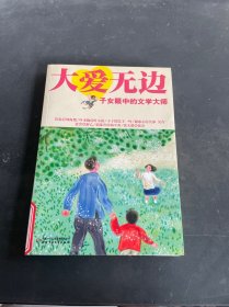 大爱无边——子女眼中的文学大师