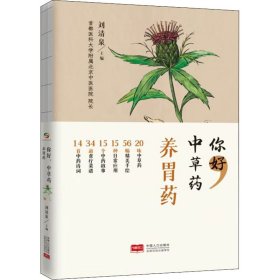 正版 你好,中草药 养胃药 刘清泉主编 中国人口出版社