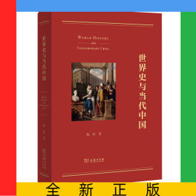 世界史与当代中国(精)
