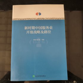 新时期中国服务业开放战略及路径