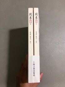 周易译注（上下）2本合售