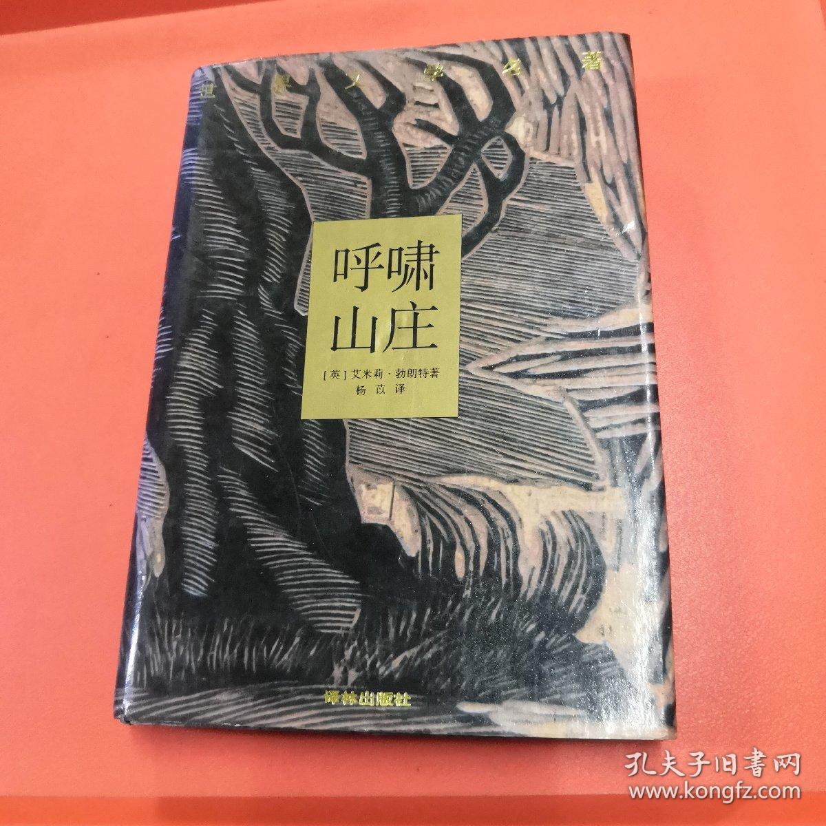 呼啸山庄（精装本）