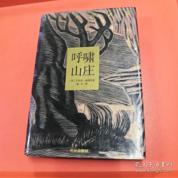 呼啸山庄（精装本）