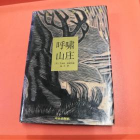 呼啸山庄（精装本）