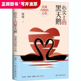 心尖上的黑天鹅：治愈内隐的心伤