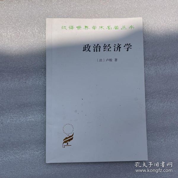 政治经济学(卢梭)(汉译名著本16)