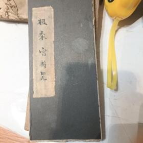 极泰官符咒z 全书都是符 经折装z