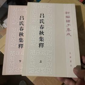 呂氏春秋集釋（全二冊）