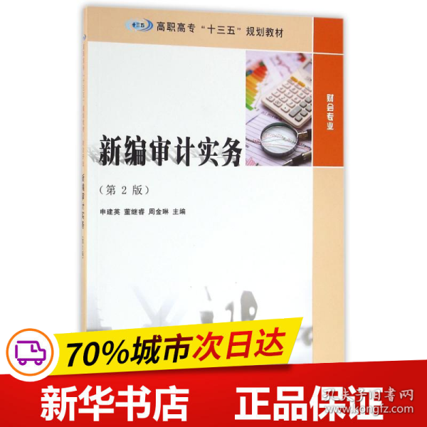 高职高专“十三五”规划教材. 财会专业//新编审计实务(第2版)