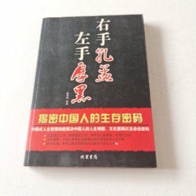 左手厚黑 右手孔孟（实拍看图下单）