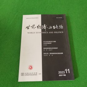 世界经济与政治2023第11期