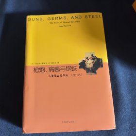 睿文馆·枪炮、病菌与钢铁：人类社会的命运（修订版）